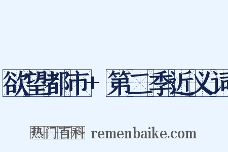 欲望都市+第二季近义词是什么意思的图片